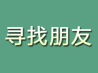 岭东寻找朋友