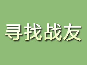 岭东寻找战友